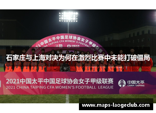 石家庄与上海对决为何在激烈比赛中未能打破僵局