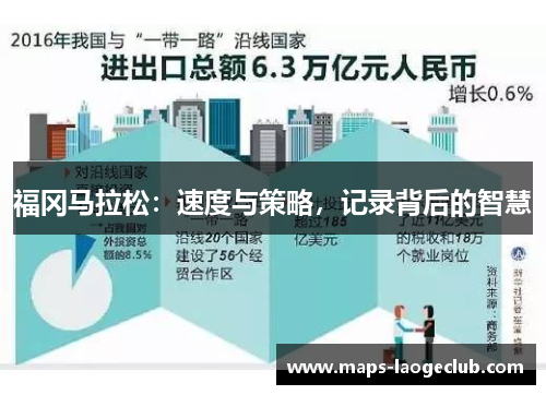 福冈马拉松：速度与策略，记录背后的智慧