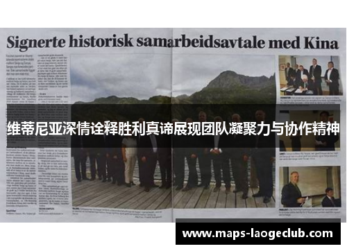 维蒂尼亚深情诠释胜利真谛展现团队凝聚力与协作精神