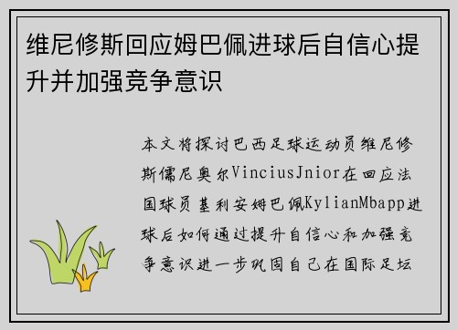 维尼修斯回应姆巴佩进球后自信心提升并加强竞争意识