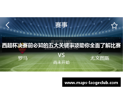 西超杯决赛前必知的五大关键事项助你全面了解比赛 西超杯决赛前必知的五大关键事项助你全面了解比赛