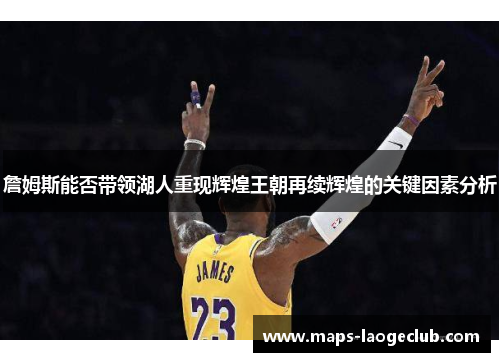 詹姆斯能否带领湖人重现辉煌王朝再续辉煌的关键因素分析 詹姆斯能否带领湖人重现辉煌王朝再续辉煌的关键因素分析