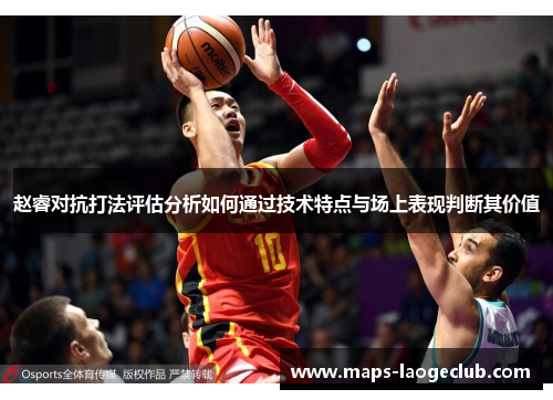赵睿对抗打法评估分析如何通过技术特点与场上表现判断其价值 赵睿对抗打法评估分析如何通过技术特点与场上表现判断其价值