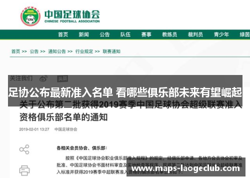 足协公布最新准入名单 看哪些俱乐部未来有望崛起 足协公布最新准入名单 看哪些俱乐部未来有望崛起