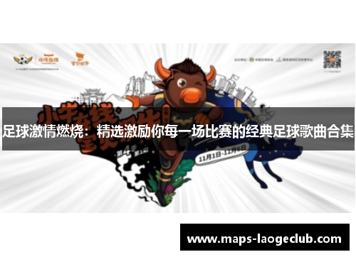 足球激情燃烧:精选激励你每一场比赛的经典足球歌曲合集 足球激情燃烧:精选激励你每一场比赛的经典足球歌曲合集