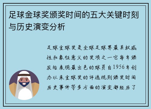 足球金球奖颁奖时间的五大关键时刻与历史演变分析 足球金球奖颁奖时间的五大关键时刻与历史演变分析