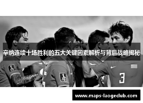 辛纳连续十场胜利的五大关键因素解析与背后战略揭秘 辛纳连续十场胜利的五大关键因素解析与背后战略揭秘