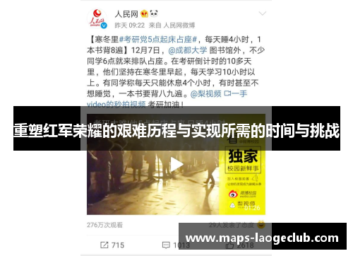 重塑红军荣耀的艰难历程与实现所需的时间与挑战 重塑红军荣耀的艰难历程与实现所需的时间与挑战
