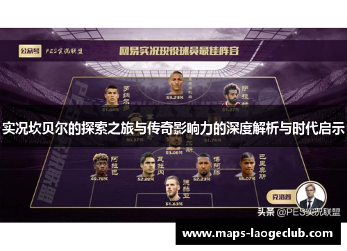 实况坎贝尔的探索之旅与传奇影响力的深度解析与时代启示 实况坎贝尔的探索之旅与传奇影响力的深度解析与时代启示