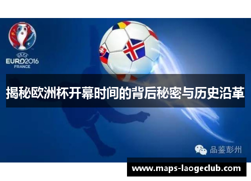 揭秘欧洲杯开幕时间的背后秘密与历史沿革 揭秘欧洲杯开幕时间的背后秘密与历史沿革