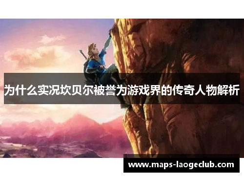 为什么实况坎贝尔被誉为游戏界的传奇人物解析 为什么实况坎贝尔被誉为游戏界的传奇人物解析