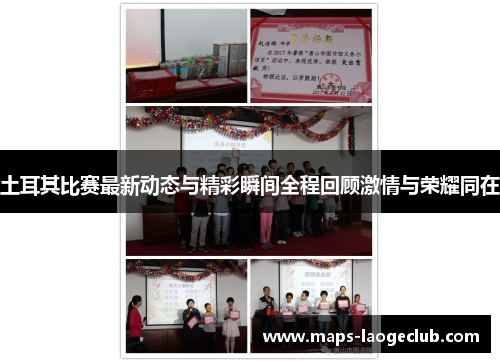 土耳其比赛最新动态与精彩瞬间全程回顾激情与荣耀同在 土耳其比赛最新动态与精彩瞬间全程回顾激情与荣耀同在