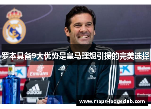 罗本具备9大优势是皇马理想引援的完美选择 罗本具备9大优势是皇马理想引援的完美选择