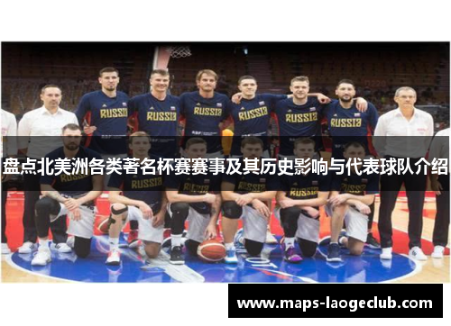 盘点北美洲各类著名杯赛赛事及其历史影响与代表球队介绍 盘点北美洲各类著名杯赛赛事及其历史影响与代表球队介绍