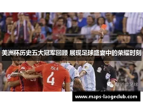 美洲杯历史五大冠军回顾 展现足球盛宴中的荣耀时刻 美洲杯历史五大冠军回顾 展现足球盛宴中的荣耀时刻