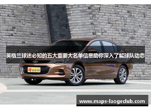 英格兰球迷必知的五大重要大名单信息助你深入了解球队动态 英格兰球迷必知的五大重要大名单信息助你深入了解球队动态