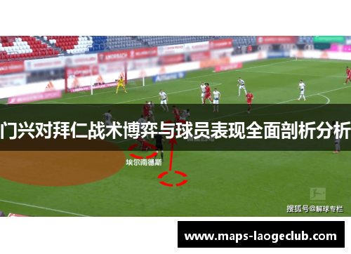 门兴对拜仁战术博弈与球员表现全面剖析分析 门兴对拜仁战术博弈与球员表现全面剖析分析