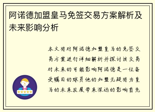 阿诺德加盟皇马免签交易方案解析及未来影响分析