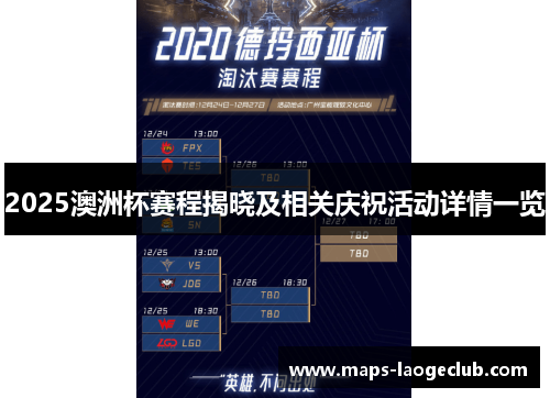 2025澳洲杯赛程揭晓及相关庆祝活动详情一览 2025澳洲杯赛程揭晓及相关庆祝活动详情一览