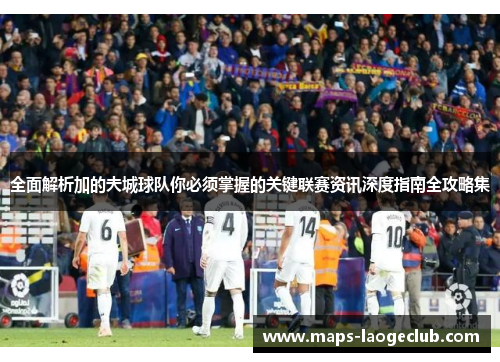 全面解析加的夫城球队你必须掌握的关键联赛资讯深度指南全攻略集 全面解析加的夫城球队你必须掌握的关键联赛资讯深度指南全攻略集