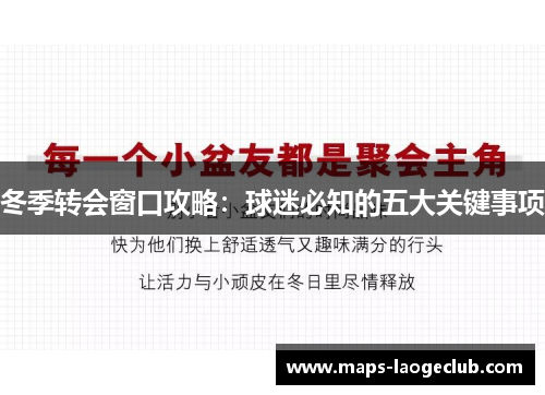 冬季转会窗口攻略:球迷必知的五大关键事项 冬季转会窗口攻略:球迷必知的五大关键事项