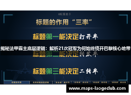 揭秘法甲霸主底层逻辑:解析21次冠军为何始终绕开巴黎核心地带 揭秘法甲霸主底层逻辑:解析21次冠军为何始终绕开巴黎核心地带