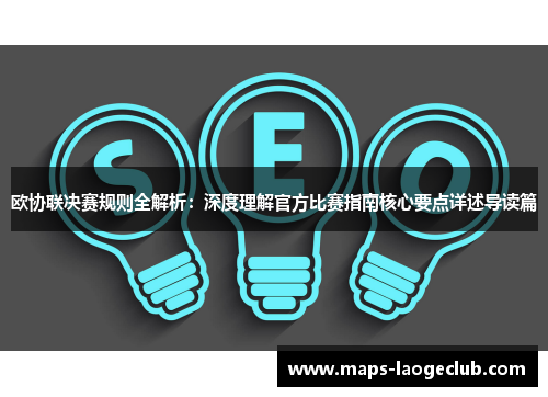 欧协联决赛规则全解析:深度理解官方比赛指南核心要点详述导读篇 欧协联决赛规则全解析:深度理解官方比赛指南核心要点详述导读篇