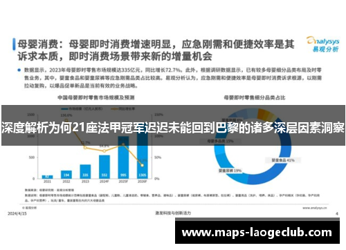深度解析为何21座法甲冠军迟迟未能回到巴黎的诸多深层因素洞察 深度解析为何21座法甲冠军迟迟未能回到巴黎的诸多深层因素洞察