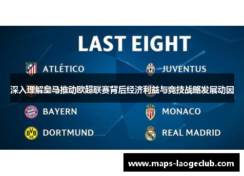深入理解皇马推动欧超联赛背后经济利益与竞技战略发展动因 深入理解皇马推动欧超联赛背后经济利益与竞技战略发展动因