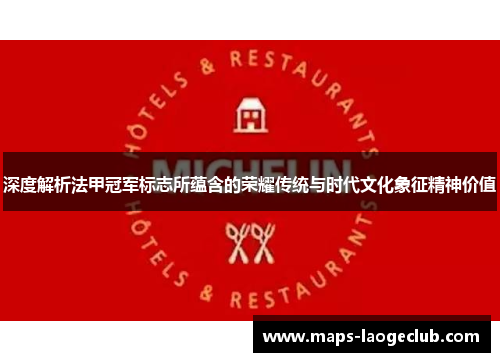 深度解析法甲冠军标志所蕴含的荣耀传统与时代文化象征精神价值 深度解析法甲冠军标志所蕴含的荣耀传统与时代文化象征精神价值