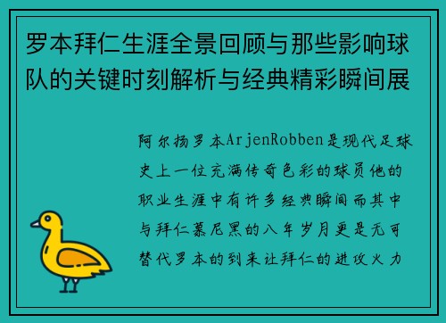 罗本拜仁生涯全景回顾与那些影响球队的关键时刻解析与经典精彩瞬间展望 罗本拜仁生涯全景回顾与那些影响球队的关键时刻解析与经典精彩瞬间展望