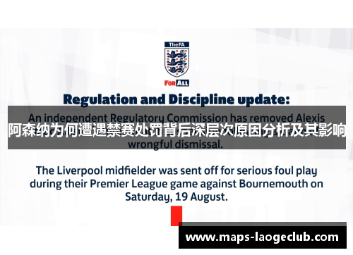 阿森纳为何遭遇禁赛处罚背后深层次原因分析及其影响 阿森纳为何遭遇禁赛处罚背后深层次原因分析及其影响