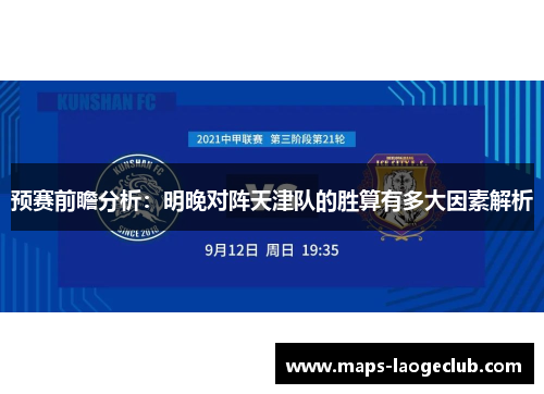 预赛前瞻分析:明晚对阵天津队的胜算有多大因素解析 预赛前瞻分析:明晚对阵天津队的胜算有多大因素解析