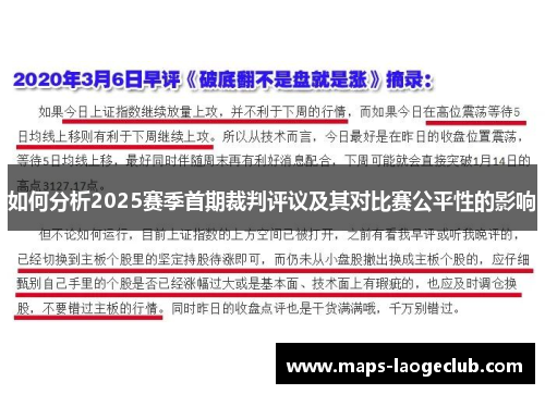 如何分析2025赛季首期裁判评议及其对比赛公平性的影响 如何分析2025赛季首期裁判评议及其对比赛公平性的影响