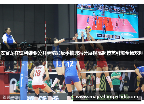 安赛龙在玻利维亚公开赛精彩反手抽球得分展现高超技艺引爆全场欢呼 安赛龙在玻利维亚公开赛精彩反手抽球得分展现高超技艺引爆全场欢呼