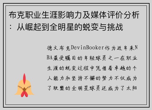 布克职业生涯影响力及媒体评价分析：从崛起到全明星的蜕变与挑战