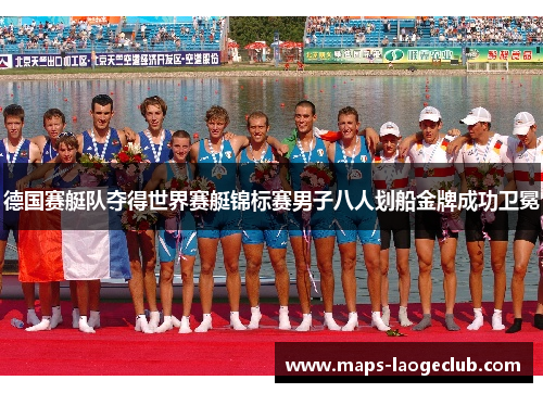 德国赛艇队夺得世界赛艇锦标赛男子八人划船金牌成功卫冕