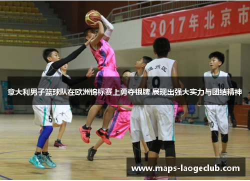 意大利男子篮球队在欧洲锦标赛上勇夺银牌 展现出强大实力与团结精神 意大利男子篮球队在欧洲锦标赛上勇夺银牌 展现出强大实力与团结精神