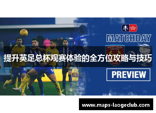 提升英足总杯观赛体验的全方位攻略与技巧 提升英足总杯观赛体验的全方位攻略与技巧