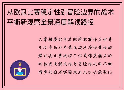 从欧冠比赛稳定性到冒险边界的战术平衡新观察全景深度解读路径