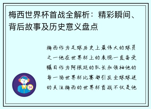 梅西世界杯首战全解析：精彩瞬间、背后故事及历史意义盘点