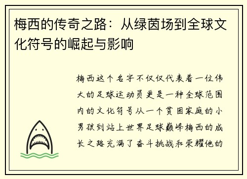 梅西的传奇之路:从绿茵场到全球文化符号的崛起与影响 梅西的传奇之路:从绿茵场到全球文化符号的崛起与影响