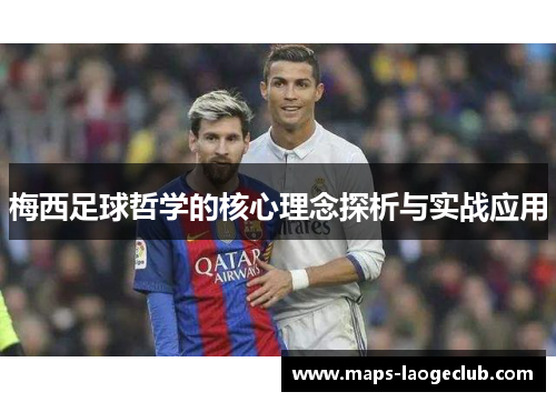 梅西足球哲学的核心理念探析与实战应用