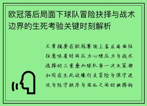 欧冠落后局面下球队冒险抉择与战术边界的生死考验关键时刻解析 欧冠落后局面下球队冒险抉择与战术边界的生死考验关键时刻解析