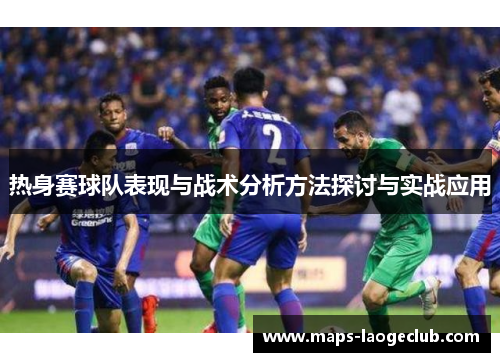 热身赛球队表现与战术分析方法探讨与实战应用