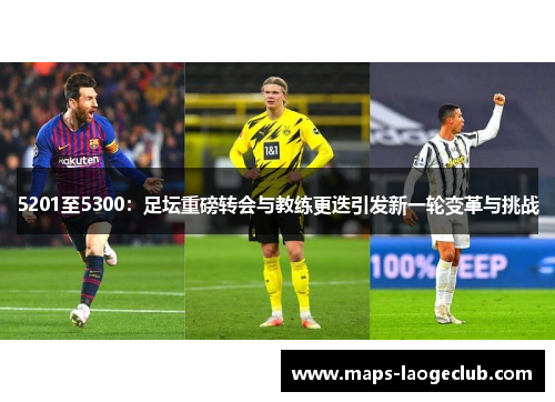 5201至5300：足坛重磅转会与教练更迭引发新一轮变革与挑战