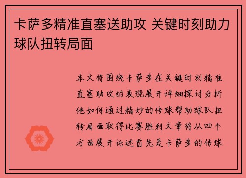 卡萨多精准直塞送助攻 关键时刻助力球队扭转局面