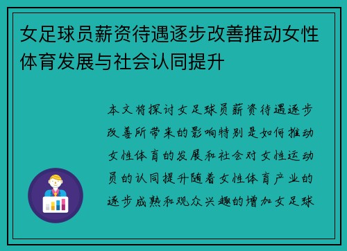 女足球员薪资待遇逐步改善推动女性体育发展与社会认同提升