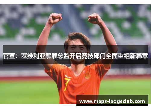 官宣:塞维利亚解雇总监开启竞技部门全面重组新篇章 官宣:塞维利亚解雇总监开启竞技部门全面重组新篇章