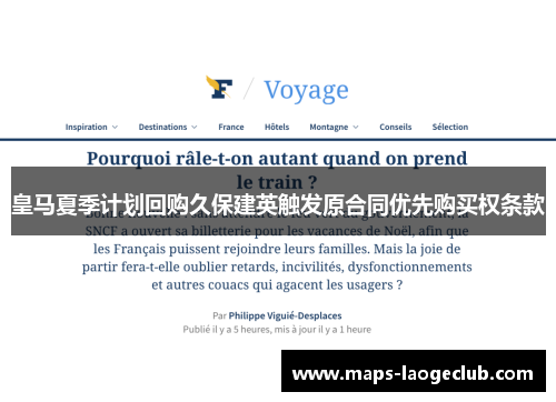 皇马夏季计划回购久保建英触发原合同优先购买权条款